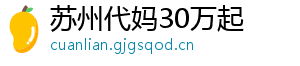 苏州代妈30万起	